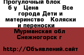 Прогулочный блок Nastela б/у › Цена ­ 2 000 - Все города Дети и материнство » Коляски и переноски   . Мурманская обл.,Снежногорск г.